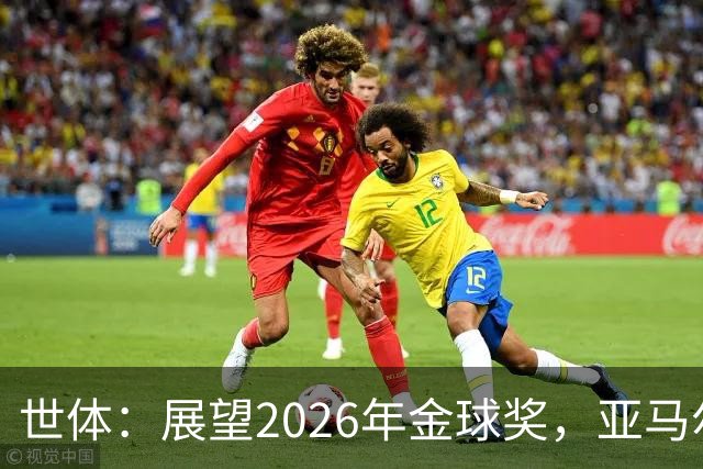 世体：展望2026年金球奖，亚马尔有望成为史上最年轻的金球先生