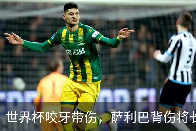 世界杯咬牙带伤，萨利巴背伤将长期缺阵