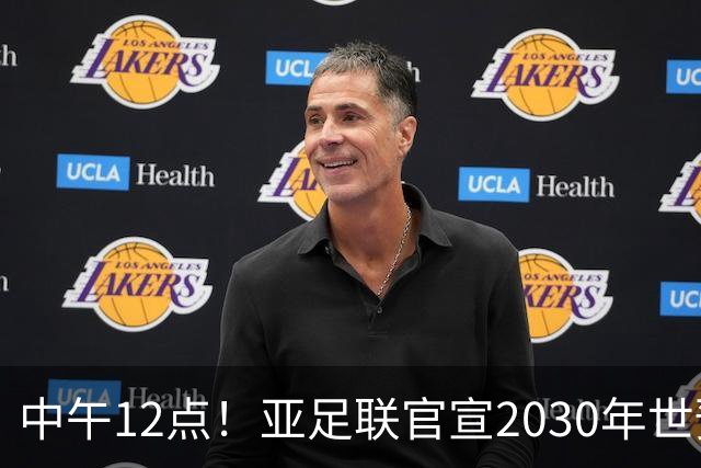 中午12点！亚足联官宣2030年世预赛赛程，国足亮相时间正式确定