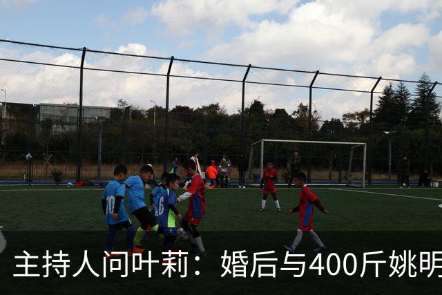 主持人问叶莉：婚后与400斤姚明怎么睡？回答让人意外