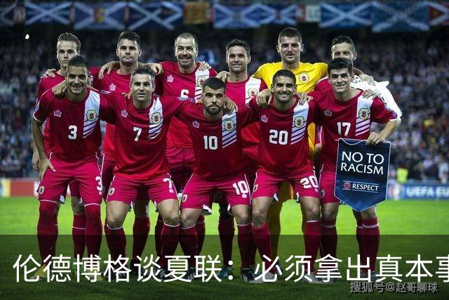 伦德博格谈夏联：必须拿出真本事证明自己 全场的目光都在你身上