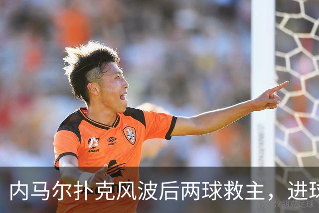 内马尔扑克风波后两球救主，进球后发牌庆祝：管好你自己
