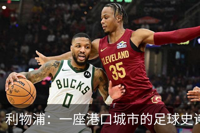 利物浦：一座港口城市的足球史诗