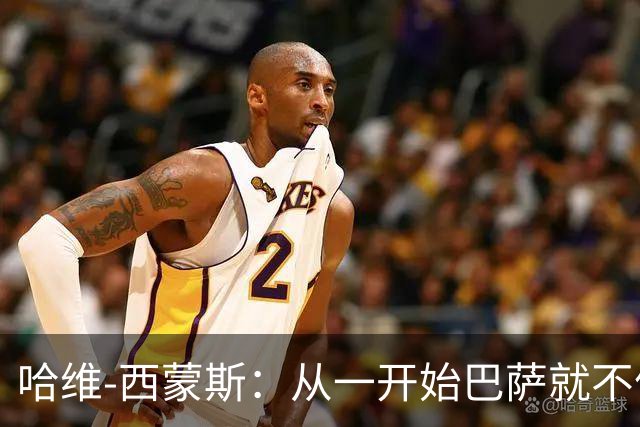 哈维-西蒙斯：从一开始巴萨就不信任我，他们表现得很明显