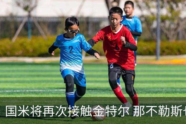 国米将再次接触金特尔 那不勒斯也加入了竞争行列