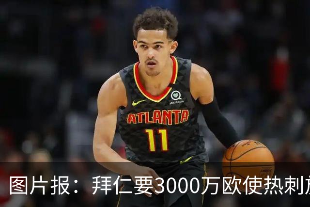 图片报：拜仁要3000万欧使热刺放弃帕利尼亚，但现在很难卖掉他