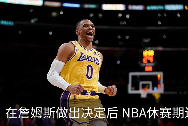 在詹姆斯做出决定后 NBA休赛期还将上演哪些大戏？
