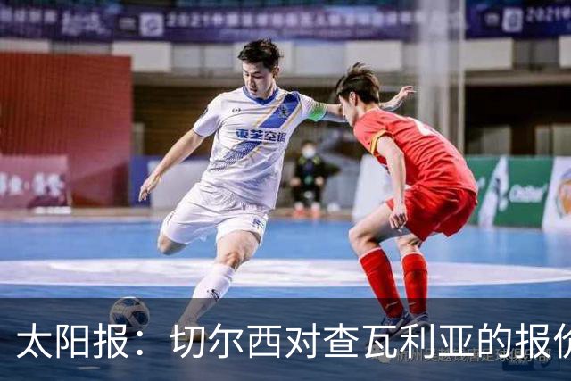 太阳报：切尔西对查瓦利亚的报价仍比巴列卡诺要求的少1000万镑