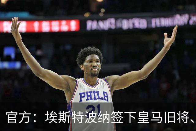 官方：埃斯特波纳签下皇马旧将、赫塔费中场小格雷罗
