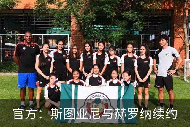 官方：斯图亚尼与赫罗纳续约