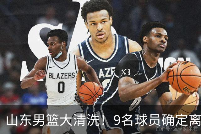 山东男篮大清洗！9名球员确定离队，邱彪不要混子球员