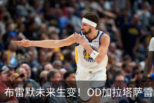 布雷默未来生变！OD加拉塔萨雷800万欧高薪挖角，尤文已锁定托莫里、托迪博两大替身