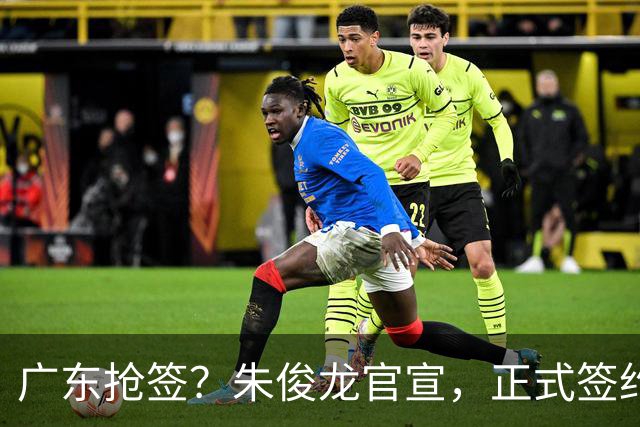 广东抢签？朱俊龙官宣，正式签约，3年顶薪合同，将和胡金秋成对手
