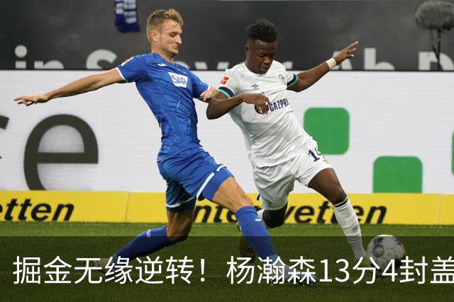 掘金无缘逆转！杨瀚森13分4封盖，西尔斯26+3，开拓者7人得分上双
