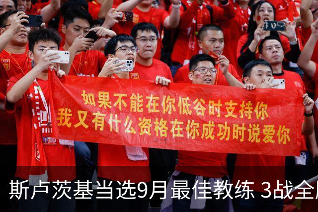 斯卢茨基当选9月最佳教练 3战全胜两度逆转比赛