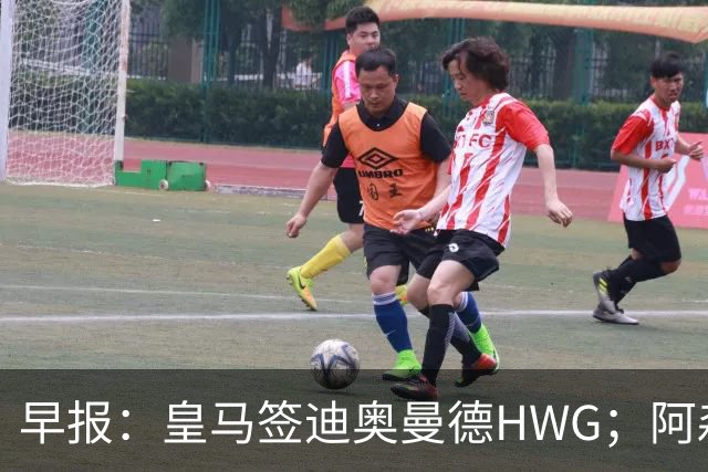 早报：皇马签迪奥曼德HWG；阿森纳为维尼修斯准备重磅合同