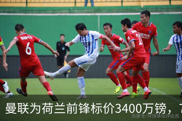曼联为荷兰前锋标价3400万镑，75场仅进9球，尤文已接触