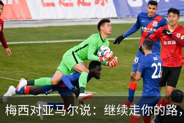 梅西对亚马尔说：继续走你的路，未来属于你们这一代
