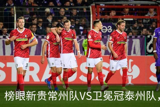 榜眼新贵常州队VS卫冕冠泰州队，这场“龙凤对决”谁主沉浮？