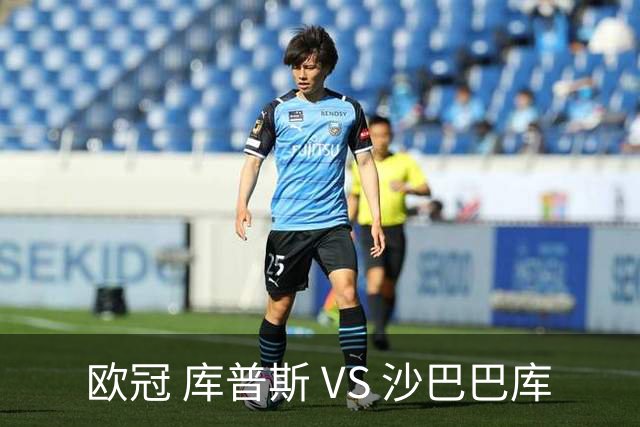 欧冠 库普斯 VS 沙巴巴库