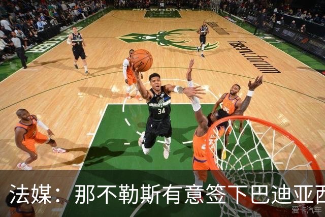 法媒：那不勒斯有意签下巴迪亚西勒，切尔西为球员标价3000万欧元