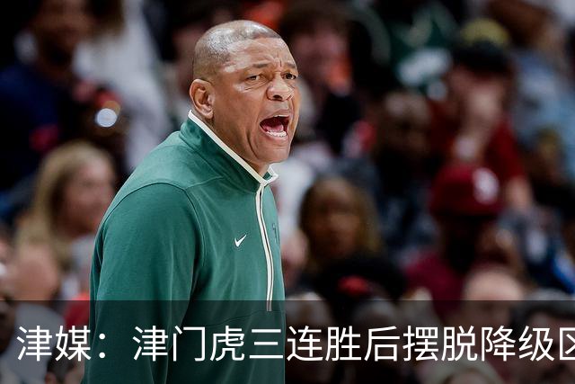 津媒：津门虎三连胜后摆脱降级区，训练中队员笑声不断心情放松