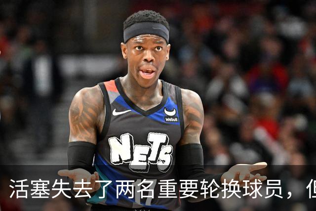 活塞失去了两名重要轮换球员，但他们大幅度提升了投射能力？