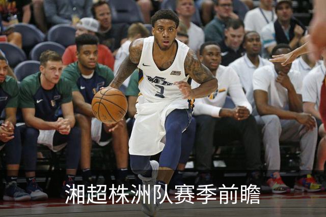 湘超株洲队赛季前瞻