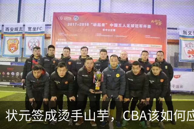 状元签成烫手山芋，CBA该如何应对四川男篮的困境？​​​​ ​​​​