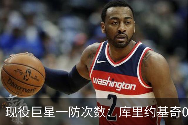 现役巨星一防次数：库里约基奇0次，字母4次，老詹5次，榜首意外