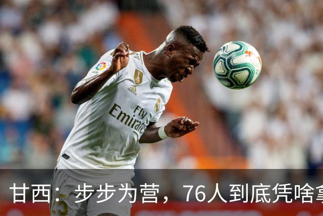 甘西：步步为营，76人到底凭啥拿下依旧是NBA现役顶流的詹姆斯？
