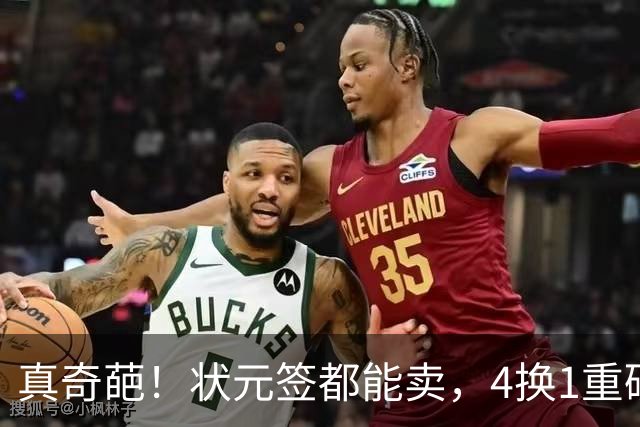 真奇葩！状元签都能卖，4换1重磅交易达成，广州砸重金只为锁一人
