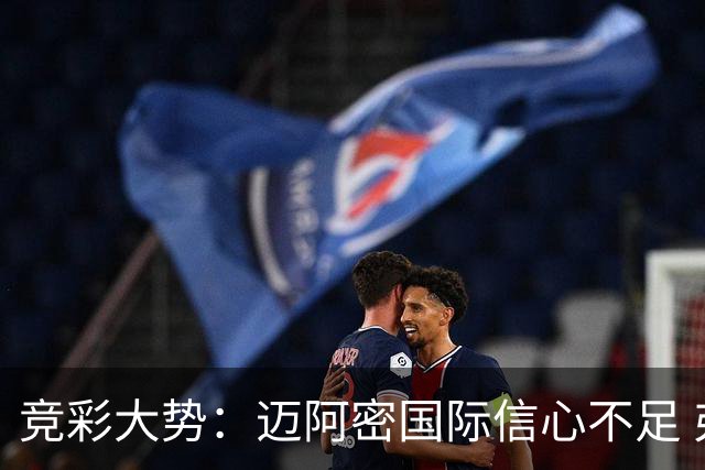 竞彩大势：迈阿密国际信心不足 弗拉门戈带走三分