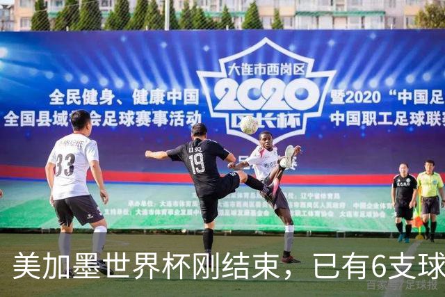 美加墨世界杯刚结束，已有6支球队锁定下届世界杯参赛资格
