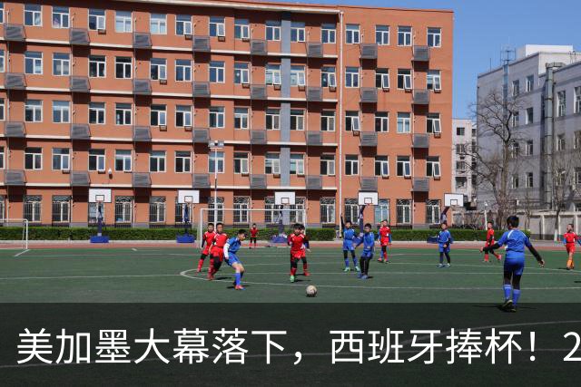 美加墨大幕落下，西班牙捧杯！2026金球奖终极悬念看好谁？