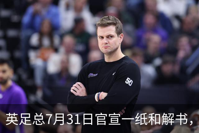 英足总7月31日官宣一纸和解书，把切尔西账本上那笔差点被判死刑的7000万欧激活了
