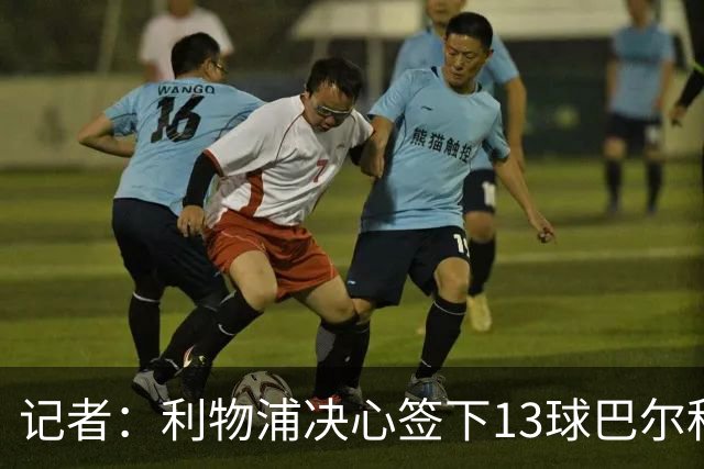 记者：利物浦决心签下13球巴尔科拉，但交易“复杂”