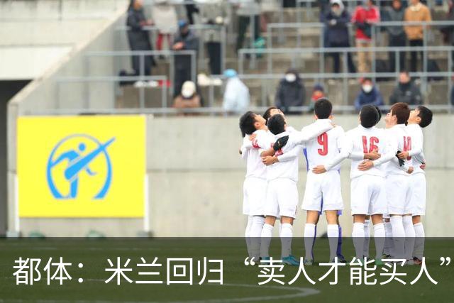 都体：米兰回归“卖人才能买人”老路，卡雷察斯转会陷僵局