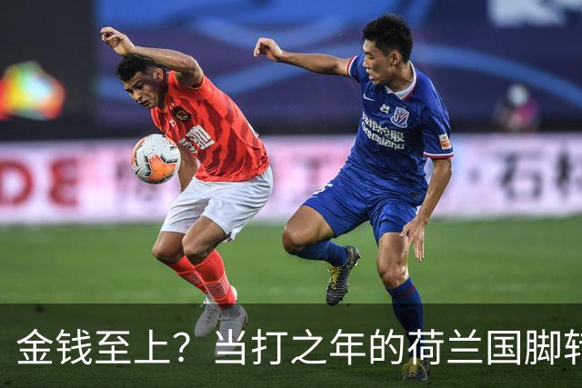 金钱至上？当打之年的荷兰国脚转战沙特，6500万镑天价合同难拒