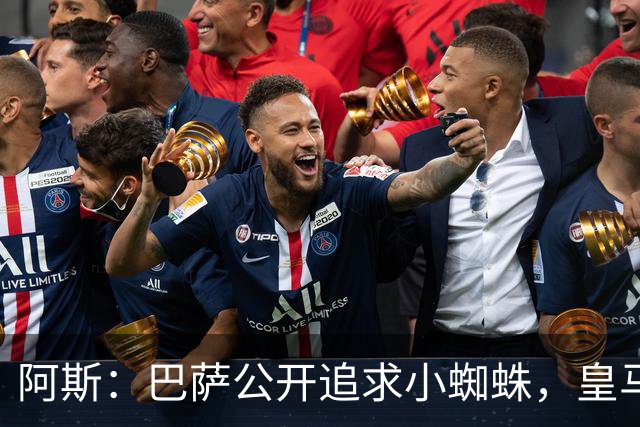 阿斯：巴萨公开追求小蜘蛛，皇马却与奥利塞划清界限不给拜仁添乱