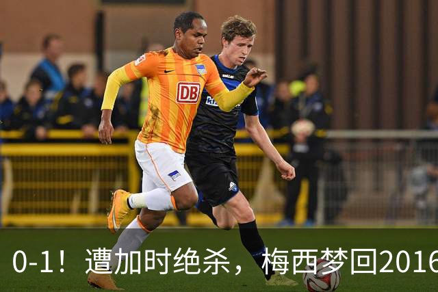 0-1！遭加时绝杀，梅西梦回2016，赛后举动让球迷动容，2030再战