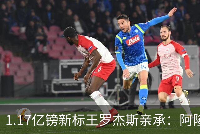 1.17亿镑新标王罗杰斯亲承：阿隆索跟我谈完，我就知道切尔西来对了，顺便暗讽阿森纳？
