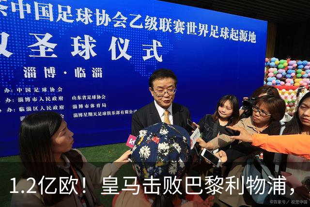 1.2亿欧！皇马击败巴黎利物浦，即将签下19岁莱比锡边锋
