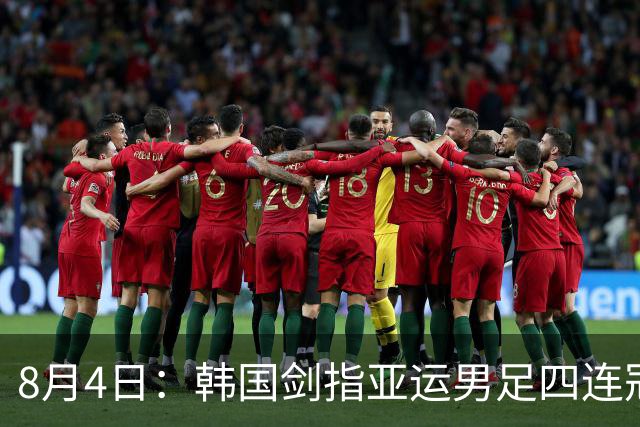 8月4日：韩国剑指亚运男足四连冠！日本派出U21青年军，韩媒警示输球将成历史屈辱