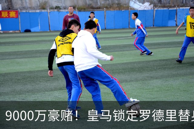 9000万豪赌！皇马锁定罗德里替身，目标来自阿森纳，枪手会放人吗？