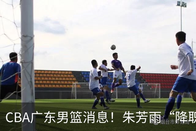 CBA广东男篮消息！朱芳雨“降职留用”？徐昕归期无望 难觅大外援