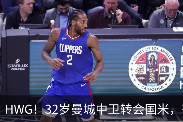 HWG！32岁曼城中卫转会国米，齐沃迎来新赛季靠谱后防帮手