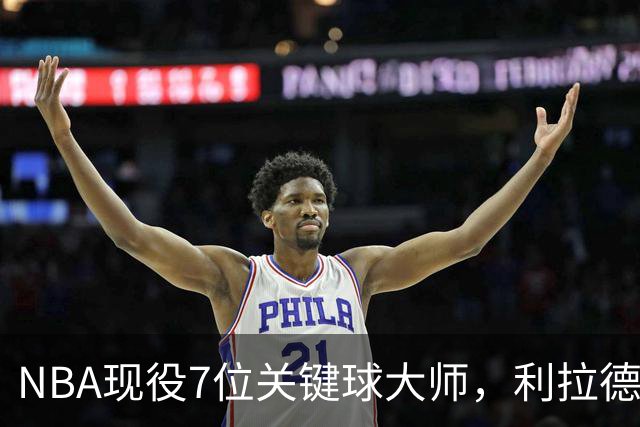 NBA现役7位关键球大师，利拉德第6，库里第4，布伦森入前3