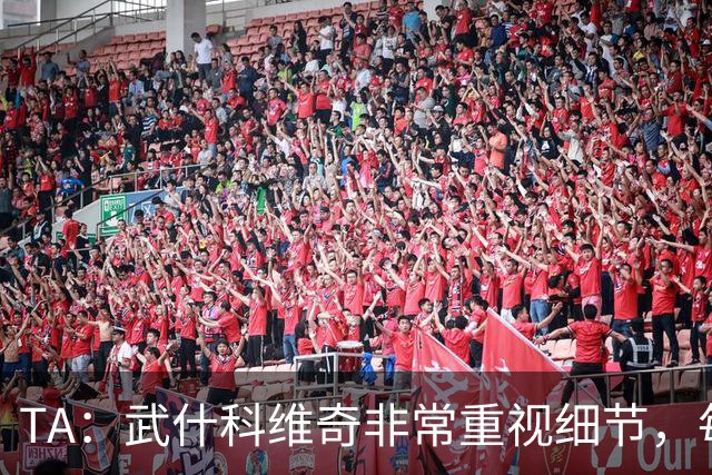 TA：武什科维奇非常重视细节，每场比赛之前都与分析师联系