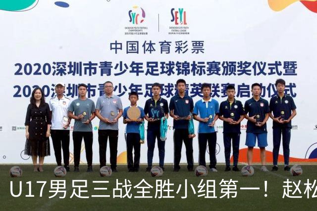 U17男足三战全胜小组第一！赵松源传射孔玺诺破门